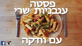 פסטה עגבניות שרי עם וודקה