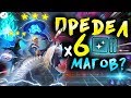 🤨ПРЕДЕЛ МАГОВ В ПАТЧЕ!? І х6 МАГОВ! І DOTA UNDERLORDS/ДОТА АНДЕРЛОРД