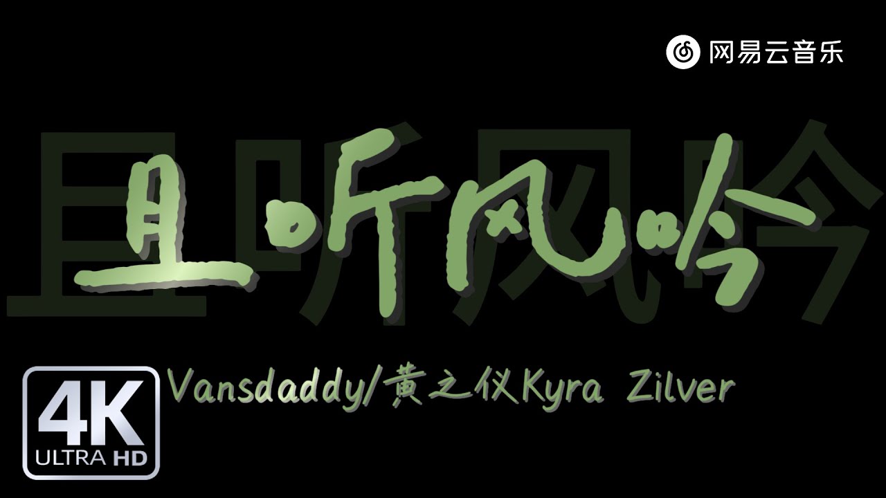 Vansdaddy / 黄之仪Kyra Zilver - 且听风吟 (Live)|【动态Lyric】你且听风吟 且听曾忘却再来书写#流行音樂 ...