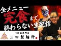 【DOUKI持ち込み企画第3弾】三田製麵所の全メニュー完食するまで終わらない生配信!