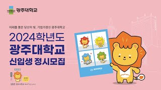 2024학년도 광주대학교 신입생 정시 모집 안내🎓