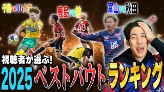 【劇的神試合】Jリーグサポーターが選ぶ2025年のJリーグベストバウトランキングを発表します!
