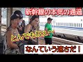 とんでもねぇ速さだ！新幹線の本気の通過をみて外国人観光客が本気のリアクションをする