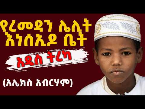 አንድ የረመዳን ሌሊት እነሰኢዶ ቤት አሌክስ አብርሃም ሙሉ ታሪክ Amharic Audiobook Audio Habesha ትረካ Love Audiobooks