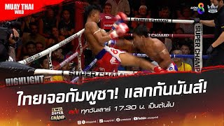 ไทยเจอกัมพูชา! แลกกันมันส์! | มวยช่อง 8