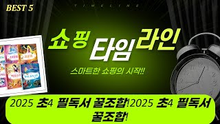 2025 초등 4학년 필독서 꿀조합! 가성비 갑! 전집 언박싱  추천