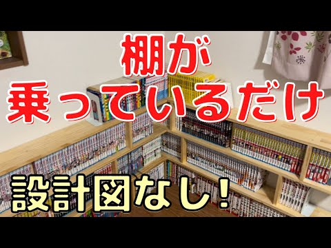DIY 本棚】おしゃれ・設計図ナシ・簡単！「棚が乗っかっている