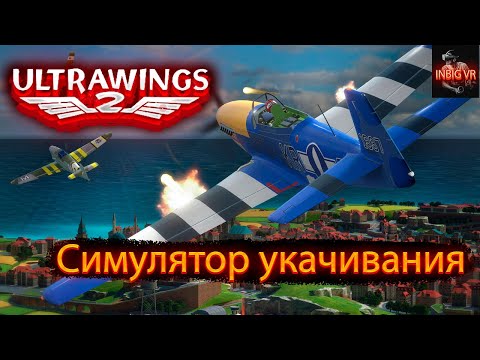 Симулятор укачивания VR ► Ultrawings 2