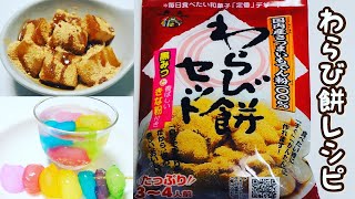 【超簡単】わらび餅セットを使ってレインボーわらびもち＆黒蜜きなこわらびもちを作ってみた！【くるりんもっちー】