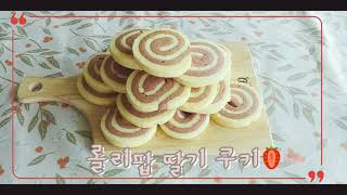 [홈베이킹] 쿠키 만들기 / 롤리팝 딸기 쿠키