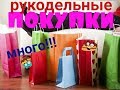 РУКОДЕЛЬНЫЕ ПОКУПКИ!!!МНОГО!!!!