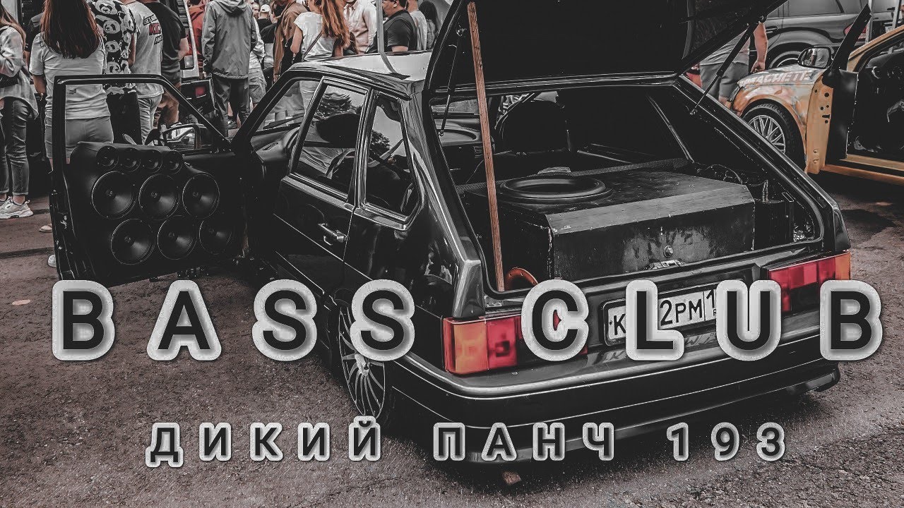 Дикие панчи автозвук. Bass Club автозвук. Дикий Панч автозвук. Дикий Панч 2. Когда сделал стену автозвук Bass Club.