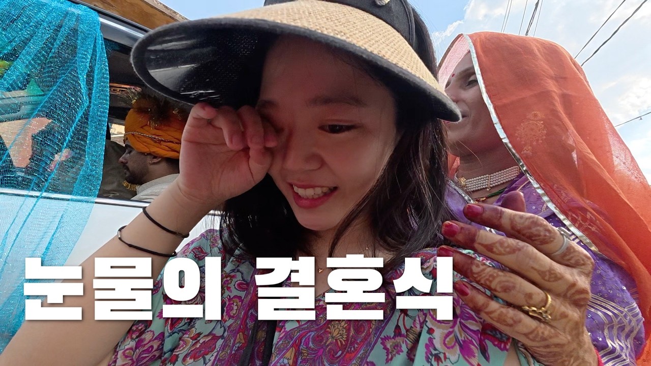 인도 남사친이 처음 보는 여자랑 결혼을 한다고해서 ...