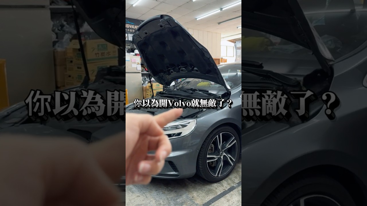 為什麼買了最安全的 Volvo,我還是勸你一定要「改裝」? #安卓機 # #熱門#VolvoTaiwan #瑞典坦克 #360環景 #安卓機 #彰化 縮圖