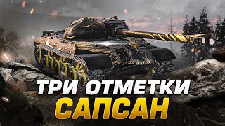 ИС-3А Сапсан. Три отметки №2