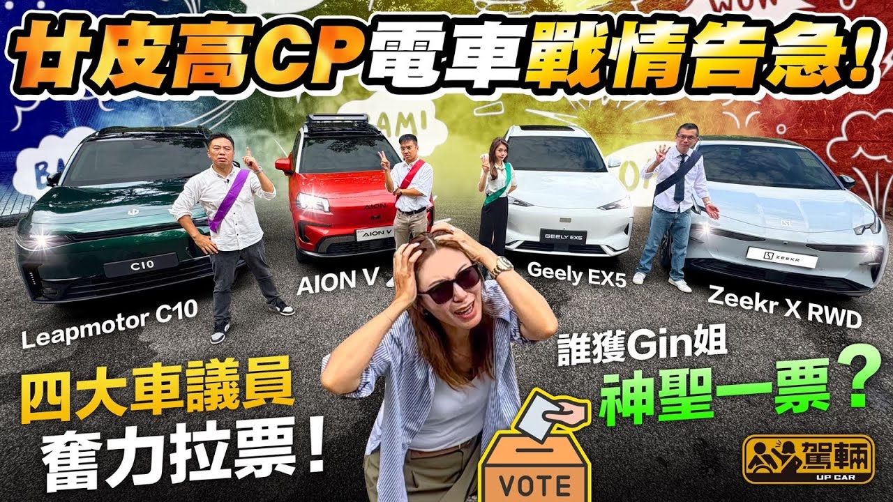 #全港首屆 #廿萬頭CP值最高電動車選舉．香港廿零萬電動車市場已經進入白熱化階段，所以今次搵嚟四部我哋認為CP值最高嘅廿萬頭電動車，由未試過車嘅Gin姐決定邊架係最佳選擇！（附設中文字幕） #駕輛擂台