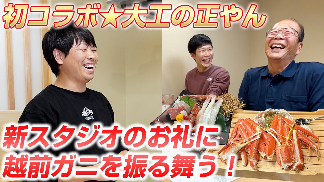 【ますよね食堂】地元の大物YouTuber「大工の正やん」に越前ガニを最高の食べ方で振る舞ってみた！