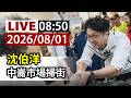 【完整公開】LIVE 沈伯洋 中崙市場掃街