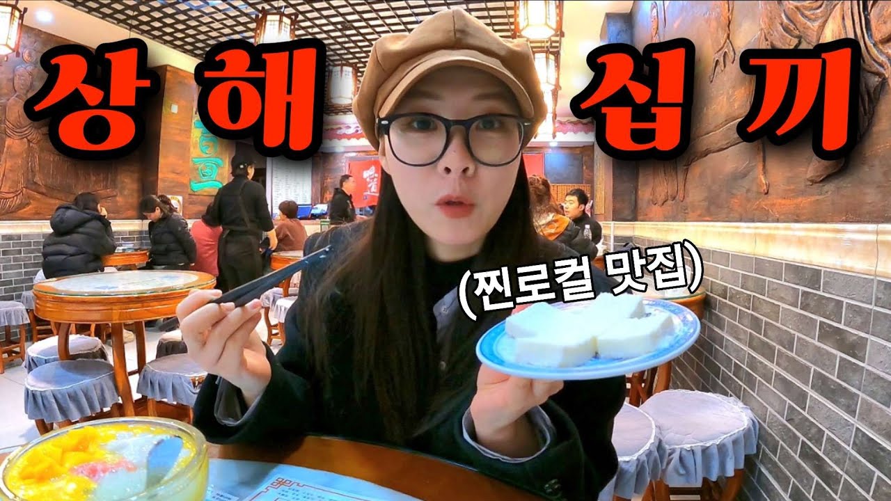 관광객 없는 찐로컬 맛집들로만 뿌신 상해 미식 여행 몰아보기 🇨🇳