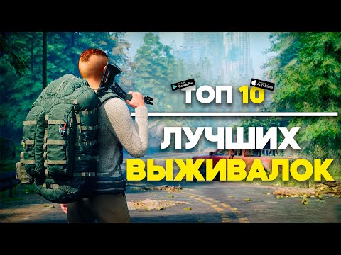 Видео: Топ 10 Игр Про Выживание На Андроид / Выживалки На Андроид / Игры про Выживание / Выживалки