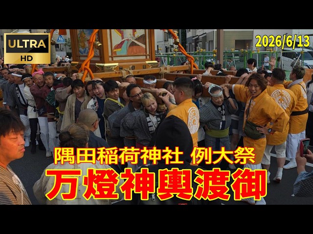 6/13/2026 Sumida Inari Shrine Annual Grand Festival 