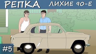 ТАИНСТВЕННЫЙ СЛУЧАЙ в 1979г. (Анимация, мультфильм) Репка Лихие 90е 1 сезон 5 серия