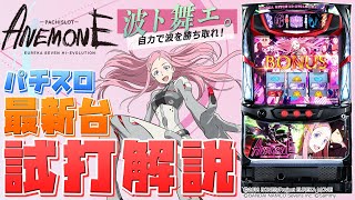 パチスロANEMONE 交響詩篇エウレカセブン HI-EVOLUTION:試打/実戦動画