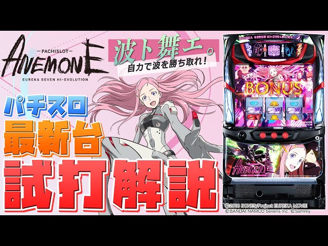 パチスロANEMONE 交響詩篇エウレカセブン HIｰEVOLUTION」シノの