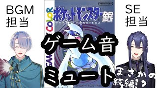 【ポケモン銀|#無音ポケモン】無音ポケモンの悲劇(楽しい)再び【弦月藤士郎/長尾景/にじさんじ】