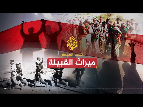 تحت المجهر | ميراث القبيلة