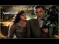 قرر يتجوزها ويبدأ معها من جديد لكن النهاية مؤلمة جعلوني مجرما فريد شوقي 