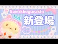 【新発売】すみっコぐらし ふしぎの国のすみっコ グッズ 開封