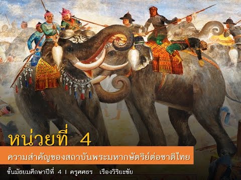 ประวัติศาสตร์ ม.4 I หน่วยที่ 4 ความสำคัญของสถาบันพระมหากษัตริย์ต่อชาติไทย