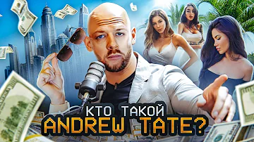 Кто такой Andrew Tate? (Эндрю Тейт)