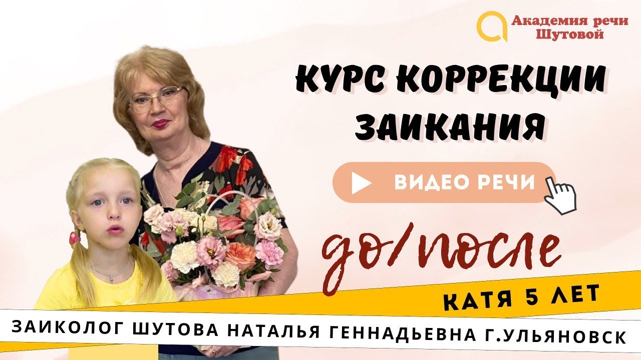 Заикание у детей. Катя 5 лет. До и после базового курса при заикании ...