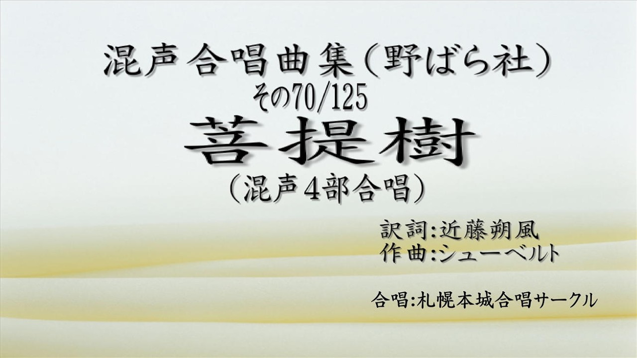 少年少女のための合唱曲集　野ばらの花束　杉並会議編　音楽之友社会 混声合唱曲集（野ばら社） その070 菩提樹 - YouTube