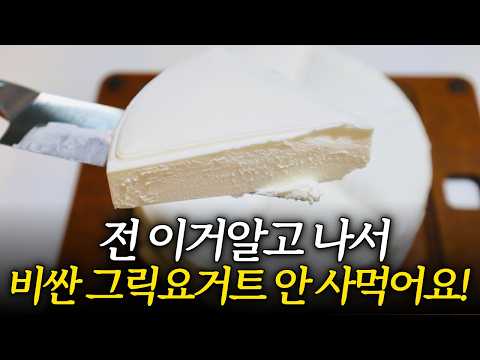 비싼 그릭요거트 50% 저렴하게 만드는 방법ㅣ -6kg 빼면서 먹었던 그릭요거트 요리 l 남은 유청 활용 레시피까지 모두 공개