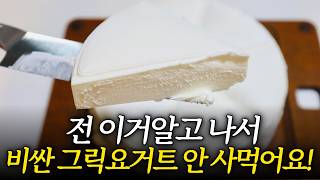 비싼 그릭요거트 50% 저렴하게 만드는 방법ㅣ -6kg 빼면서 먹었던 그릭요거트 요리 l 남은 유청 활용 레시피까지 모두 공개
