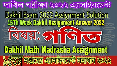 Dakhil 15th week Math Assignment | Dakhil Maths Assignment solution 2022 | দাখিল গণিত অ্যাসাইনমেন্ট