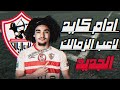 اهداف ومهارات ادام كايد لاعب الزمالك الجديد كل ما قدمه ادام كايد لاعب الزمالك الجديد اهداف ومهارات ادام كايد لاعب الزمالك الجديد كل ما قدمه ادام كايد لاعب الزمالك الجديد