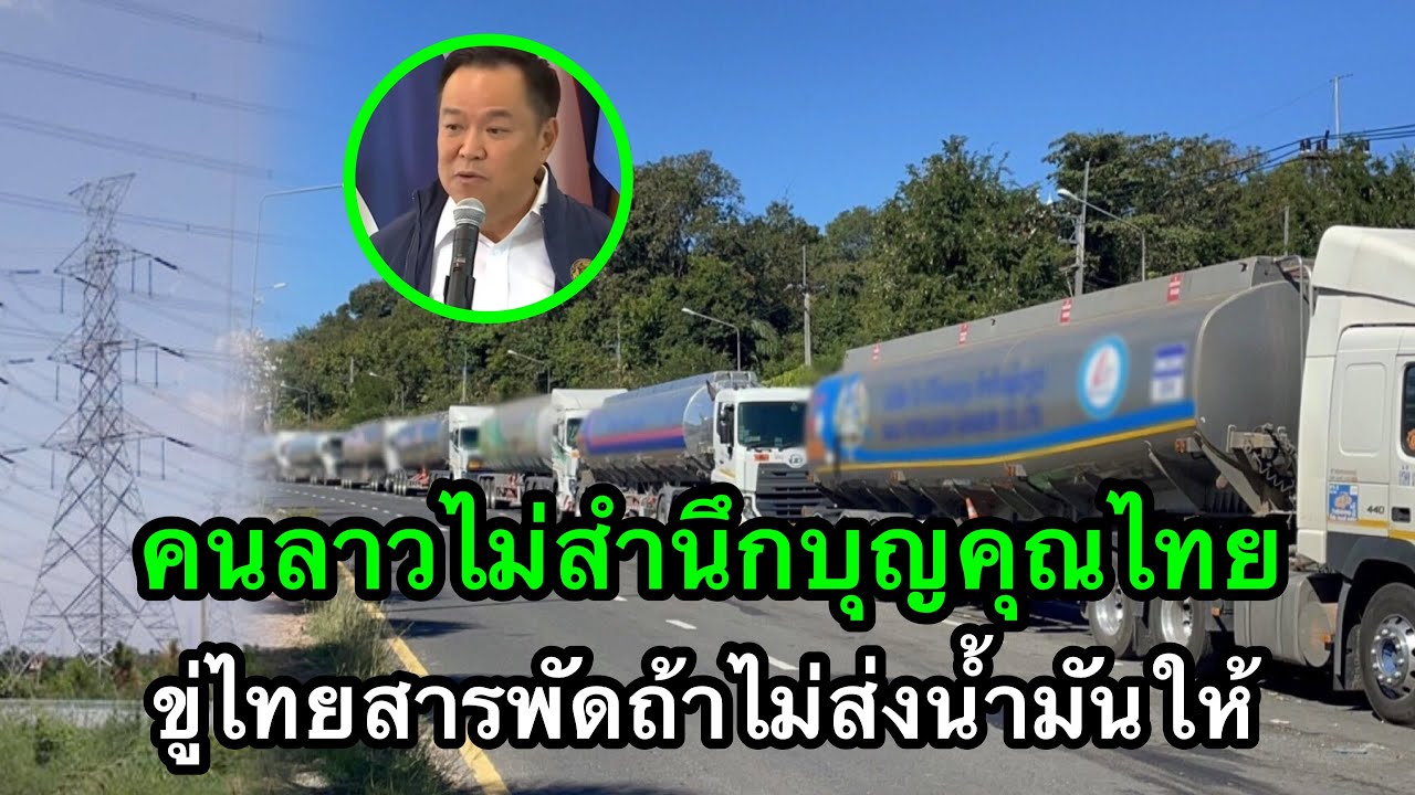 คนลาวไม่สำนึกบุญคุณนายกไทย ขู่ไทยสารพัดถ้าไม่ส่งน้ำมันมาให้ จะเจออะไร
