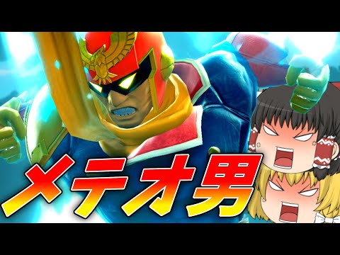 【スマブラSP】ファルコンのメテオ強いのに、ネガってる奴いる？【ゆっくり実況】