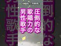 😢圧倒的な歌唱力の男性歌手✨ 🌊#松原健之「内灘愁歌」#shorts #本人歌唱 #music #癒やし #五木寛之 #石川県 #内灘海岸 #抒情歌 #森進一 #癒しの歌声 #クリスタルボイス