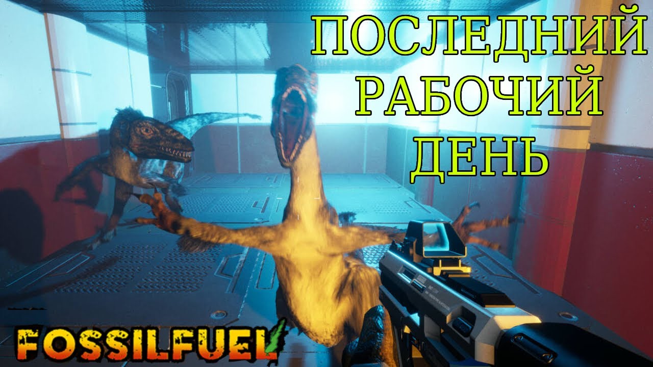 Fossilfuel - КАТАСТРОФА В ДИНОПАРКК. 