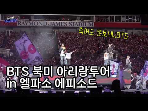 Capa de BTS 북미 아리랑투어 in 엘파소 에피소드