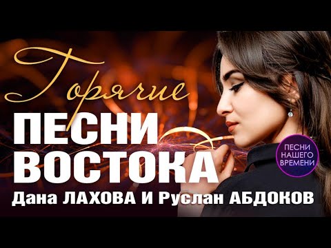 🌟Дана Лахова и Руслан Абдоков. Горячие Песни Востока.  (смотрю в твои глаза)