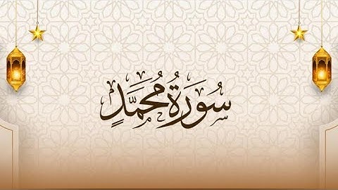 ‏سورة محمد كاملة : تلاوة هادئة تلاوة خاشعة