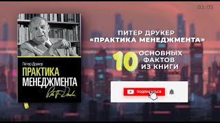 «Практика менеджмента» - Книга очень кратко за 3 минуты. Быстрый обзор ⏰