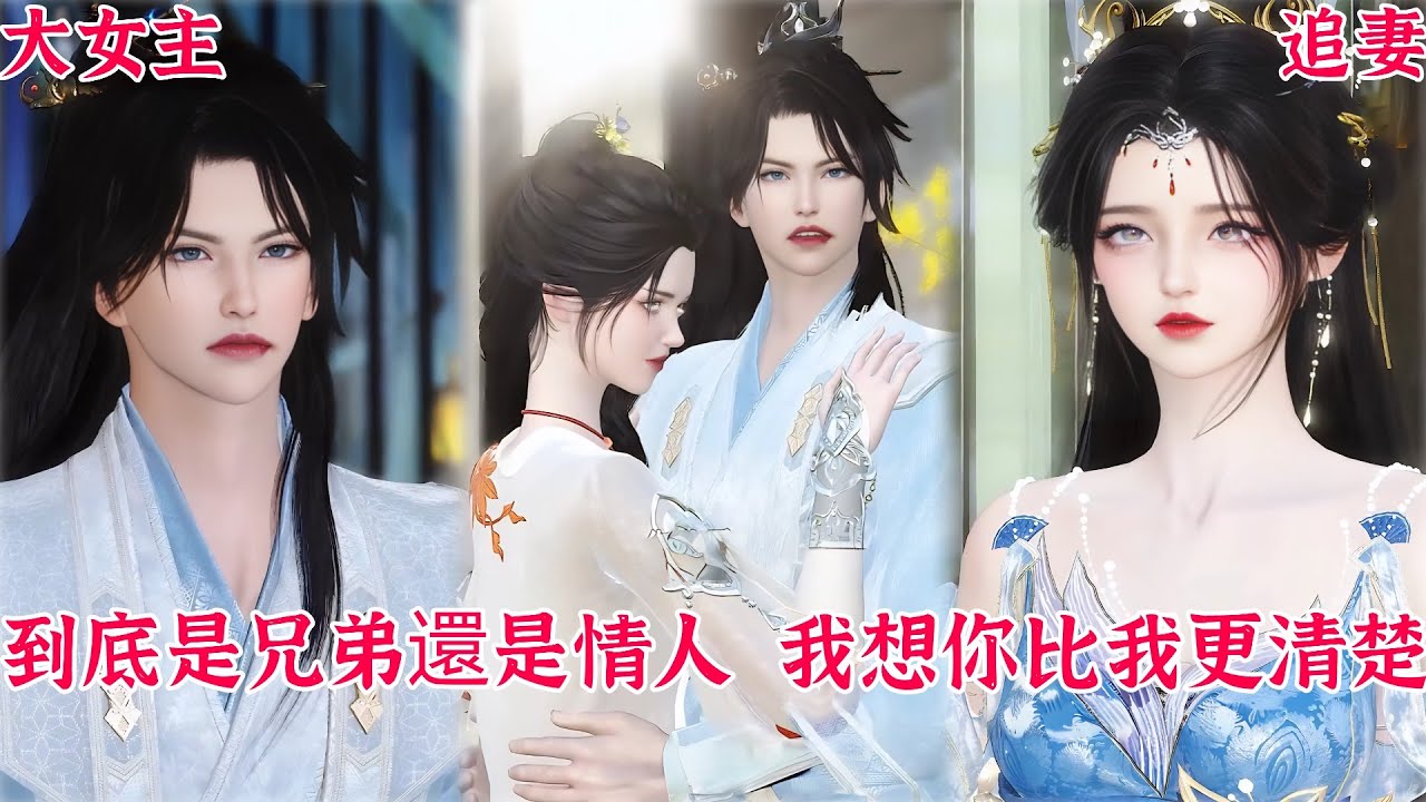 【热播漫画短剧】【甜宠&BG】‌到底是兄弟还是情人，我想你比我更清楚#bg #donghua #manhwa #full #drama #短剧 #追妻