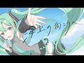 初音ミク 「海空の向こうへ」 （オリジナル曲）